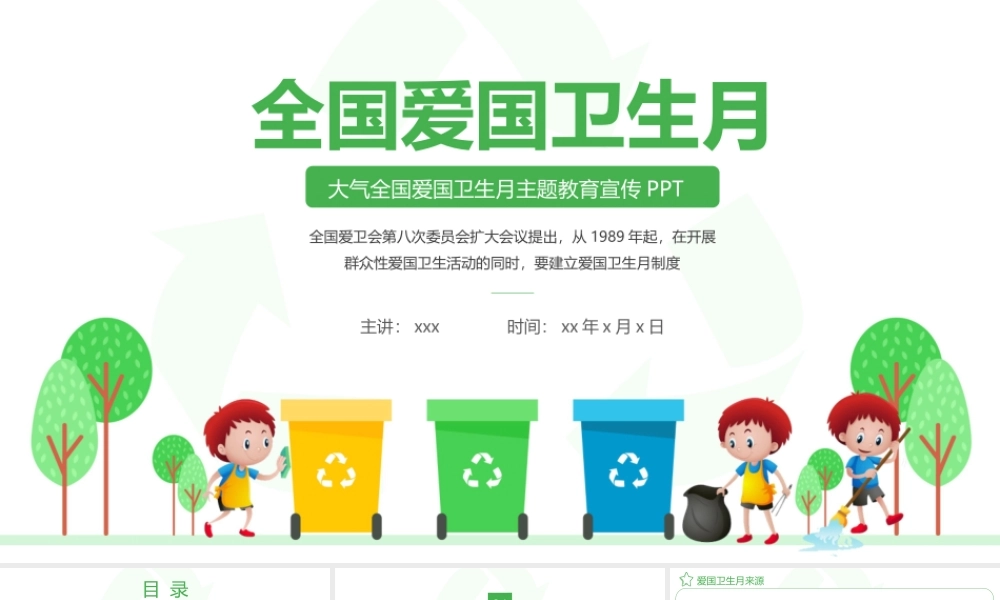 简洁全国爱国卫生月主题教育宣传PPT课件（带内容）.pptx