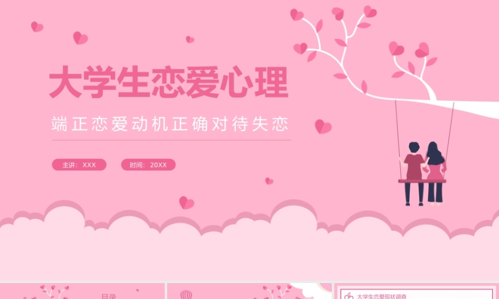 端正恋爱动机正确对待失恋大学生恋爱心理介绍宣传PPT课件（带内容）.pptx