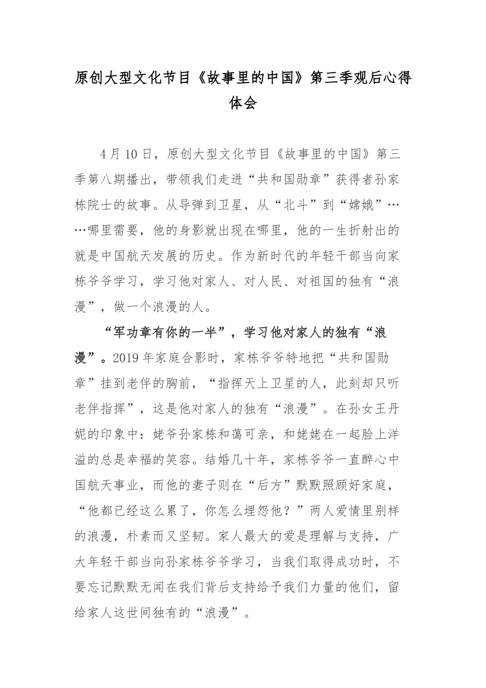 原创大型文化节目《故事里的中国》第三季观后心得体会.docx_第1页