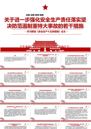 《关于进一步强化安全生产责任落实坚决防范遏制重特大事故的若干措施》（安全生产十五条措施）全文学习解读PPT课件（带内容）.ppt