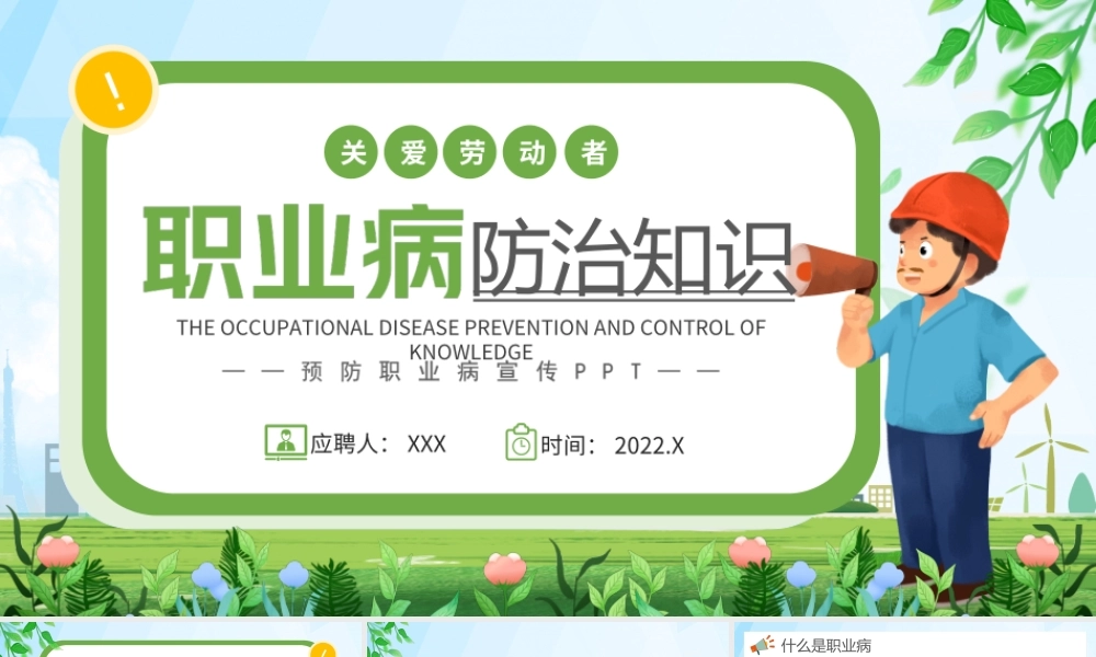 20XX职业病宣传周-职业病防治知识预防职业病关爱劳动者PPT课件（带内容）.ppt