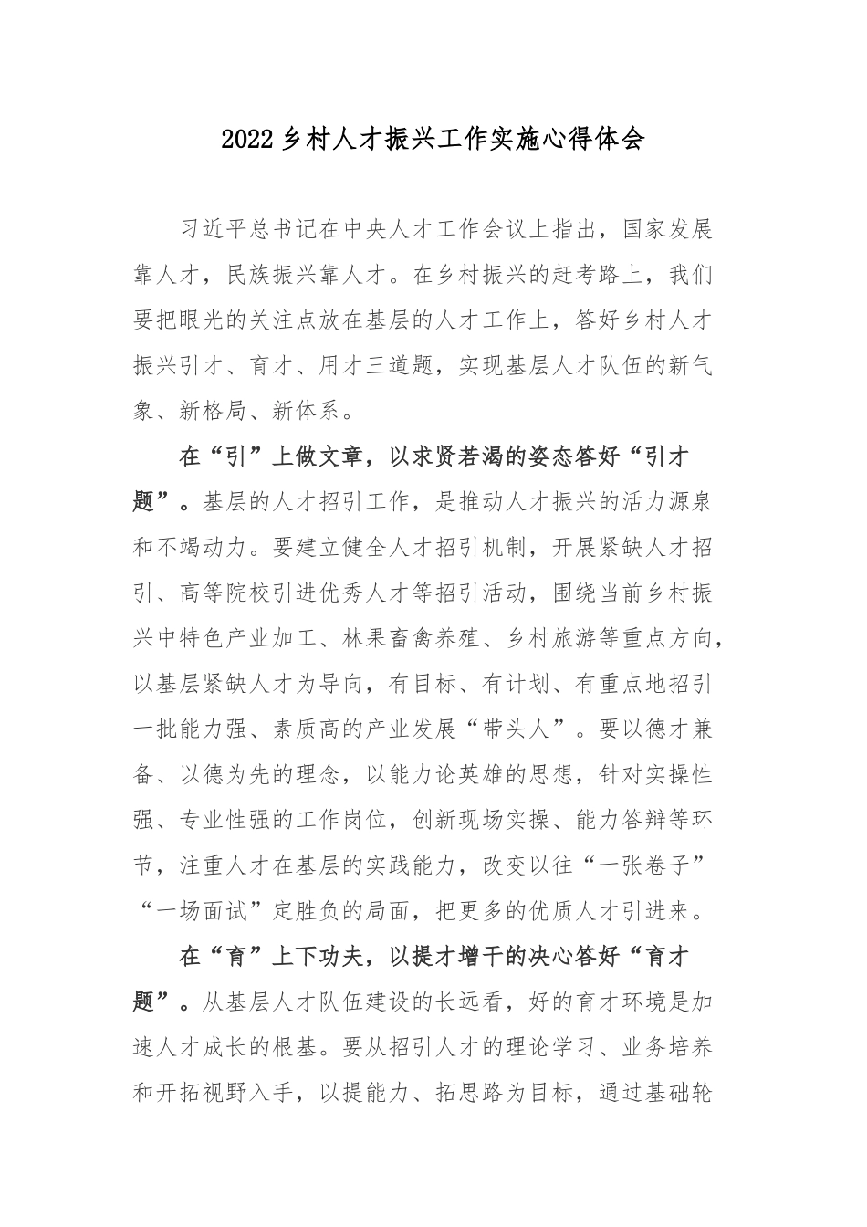 2022乡村人才振兴工作实施心得体会3篇.docx_第1页