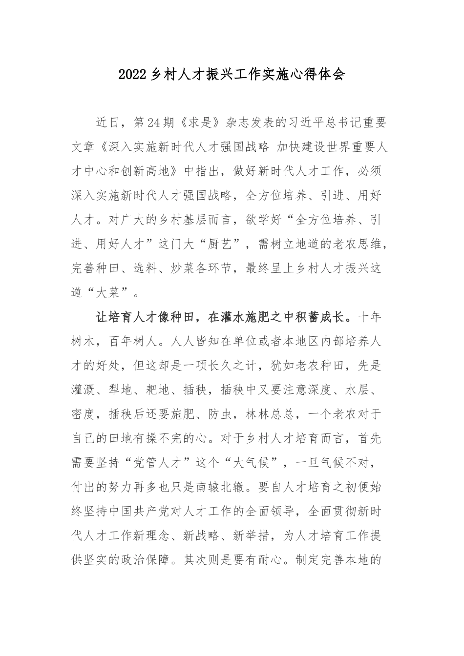 2022乡村人才振兴工作实施心得体会3篇.docx_第3页