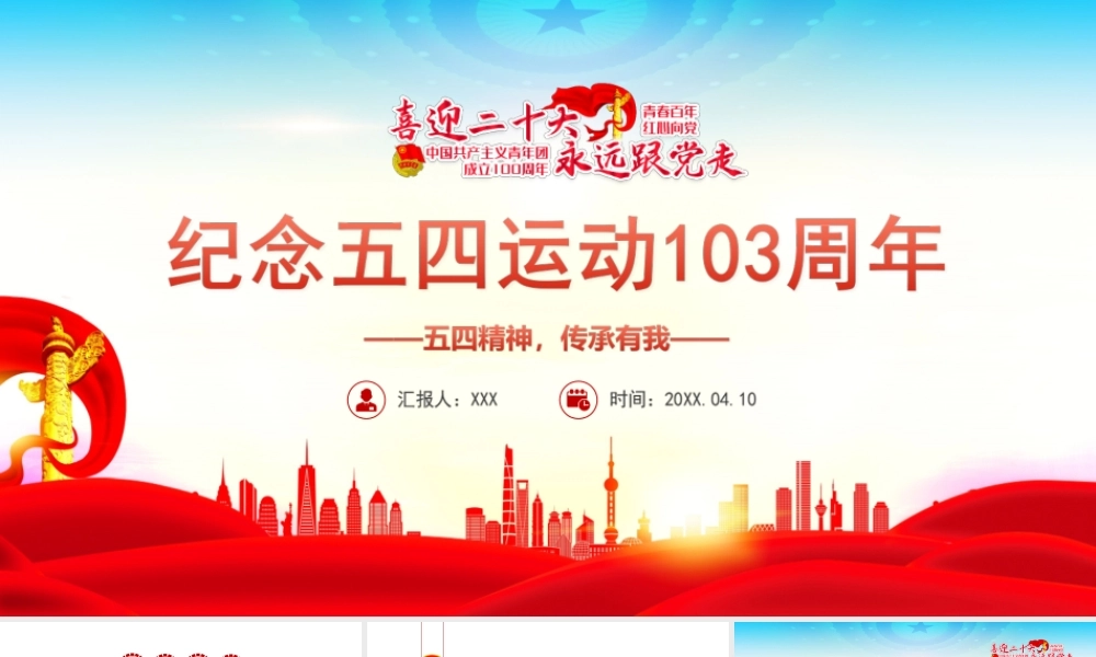 纪念五四运动103周年-五四精神传承你我专题团课PPT课件（附心得体会）.ppt