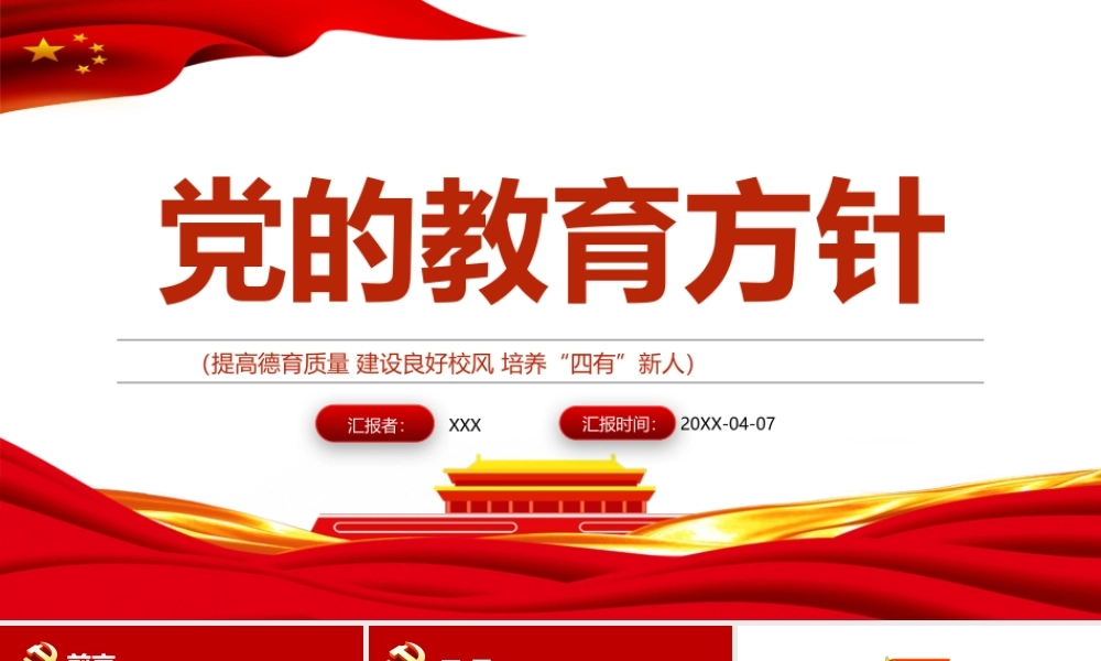 党的教育方针-提高德育质量建设良好校风培养“四有”新人教育PPT专题团课课件（带内容）.pptx