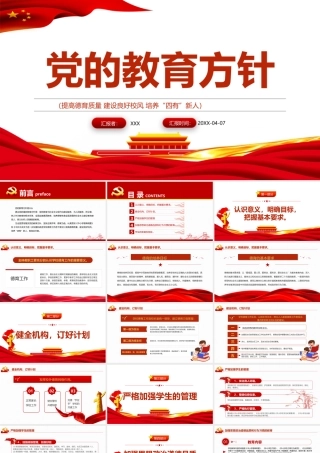 党的教育方针-提高德育质量建设良好校风培养“四有”新人教育PPT专题团课课件（带内容）.pptx