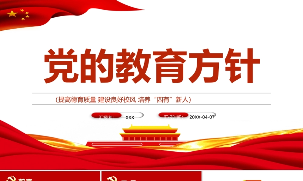 党的教育方针-提高德育质量建设良好校风培养“四有”新人教育PPT课件（带内容）.ppt
