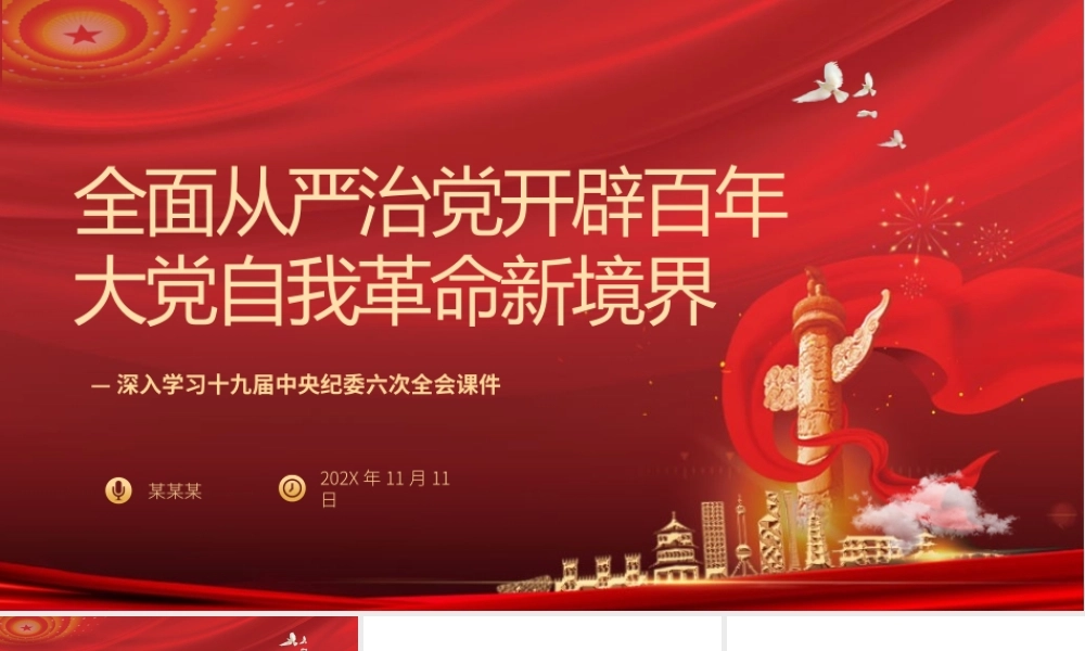深入学习十九届中央纪委六次全会-全面从严治党开辟百年大党自我革命新境界PPT党课课件（带内容）.pptx