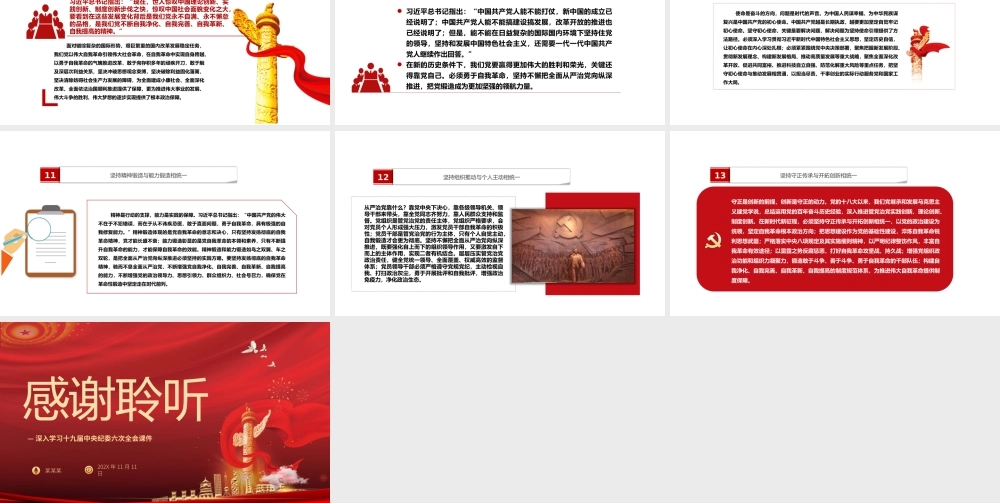 深入学习十九届中央纪委六次全会-全面从严治党开辟百年大党自我革命新境界PPT党课课件（带内容）.pptx