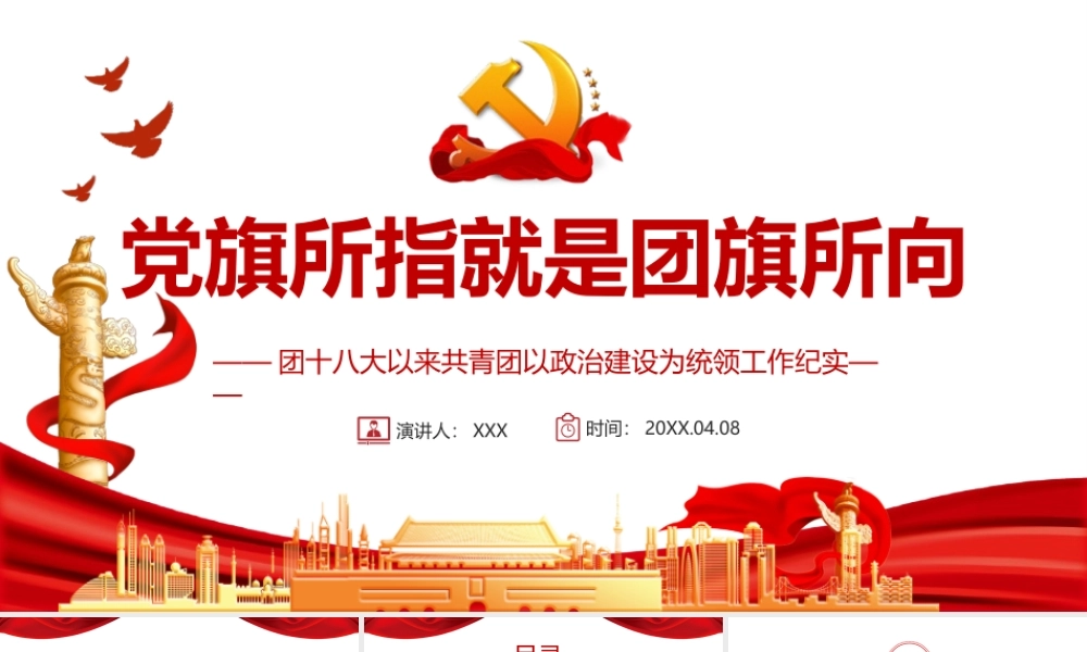 团十八大以来共青团以政治建设为统领工作纪实-党旗所指就是团旗所向PPT课件（带内容）.ppt