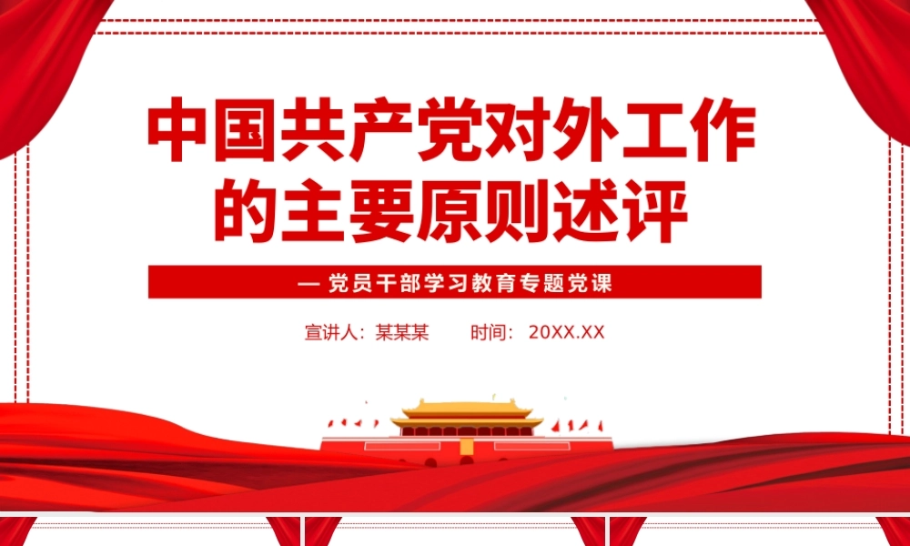 中国共产党对外工作的主要原则述评PPT党课课件（带内容）.pptx