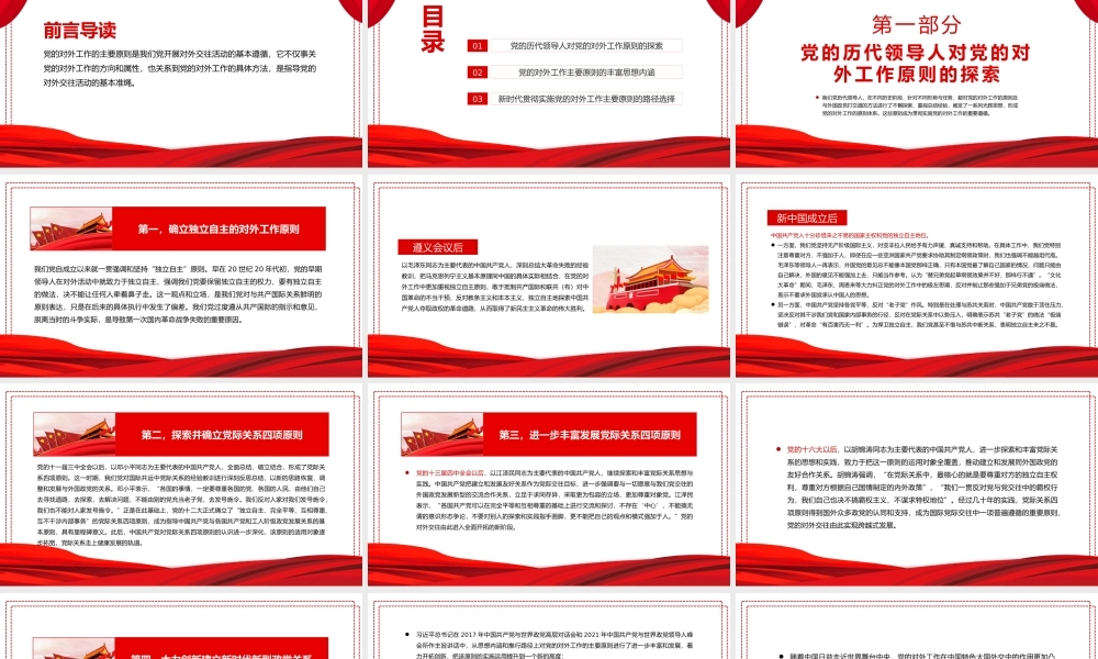 中国共产党对外工作的主要原则述评PPT党课课件（带内容）.pptx