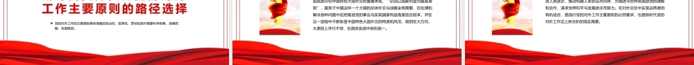 中国共产党对外工作的主要原则述评PPT党课课件（带内容）.pptx