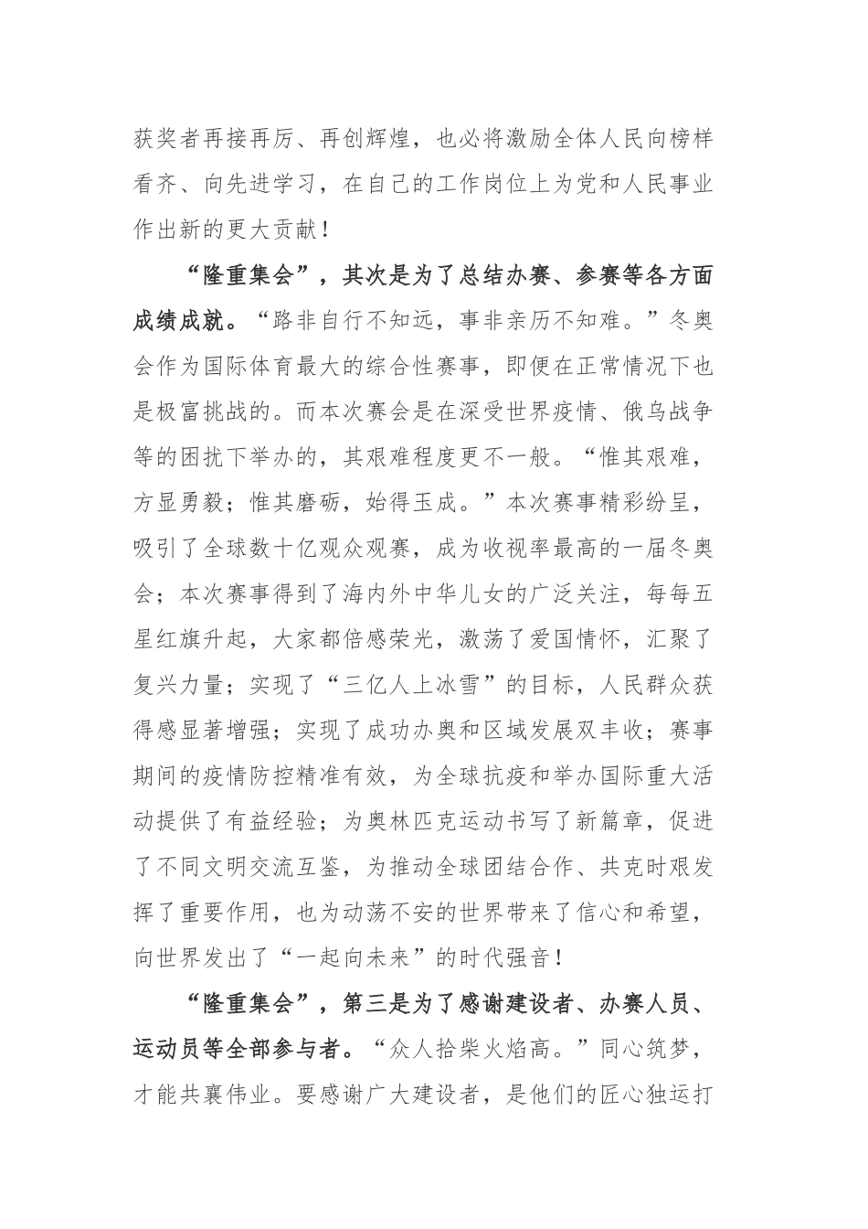 学习北京冬奥会冬残奥会总结表彰大会重要讲话心得体会2篇.docx_第2页