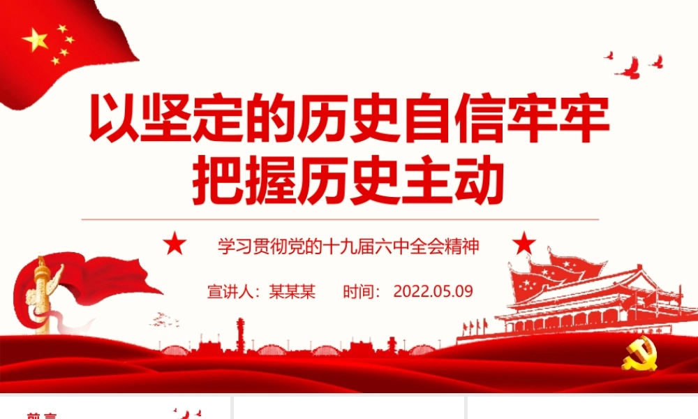 学习贯彻全会精神-以坚定的历史自信牢牢把握历史主动PPT课件（带内容）.ppt