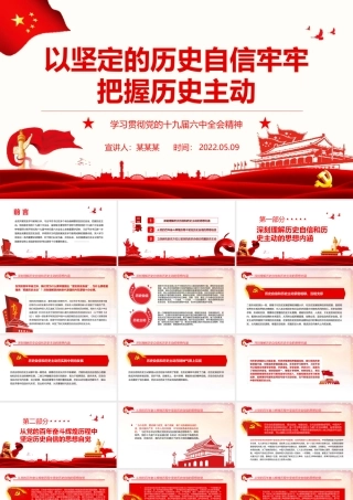 学习贯彻全会精神-以坚定的历史自信牢牢把握历史主动PPT课件（带内容）.ppt