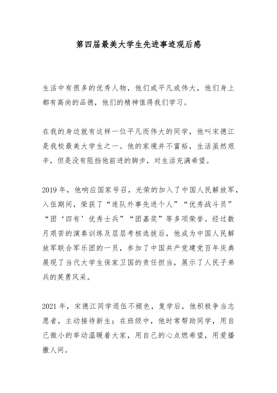 第四届最美大学生先进事迹观后感.docx_第1页