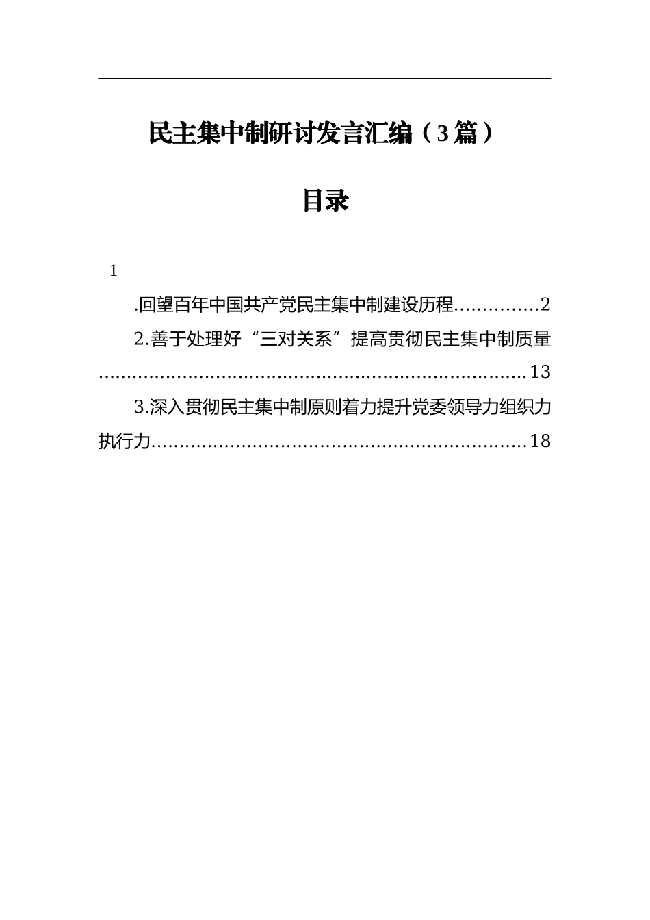 民主集中制研讨发言汇编（3篇）.doc_第1页