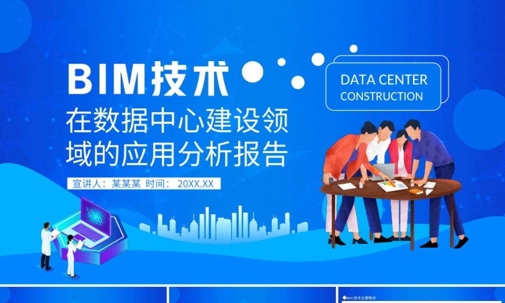 BIM技术在数据中心建设领域的应用分析报告PPT课件（带内容）.ppt