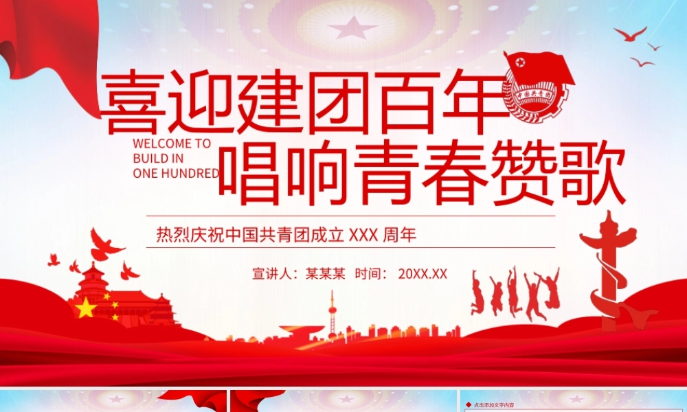 喜迎建团百年唱响青春赞歌热烈庆祝中国共青团成立XX周年PPT课件（带内容）.ppt