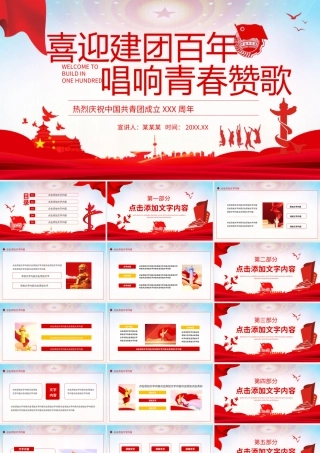 喜迎建团百年唱响青春赞歌热烈庆祝中国共青团成立XX周年PPT课件（带内容）.ppt