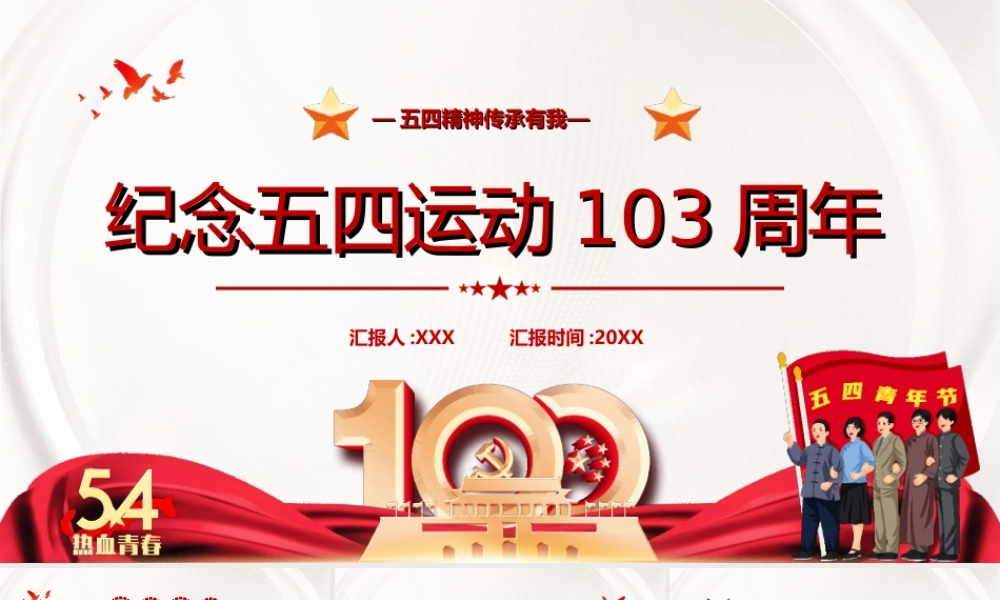 纪念五四运动103周年五四精神传承有我PPT课件（带内容）.ppt