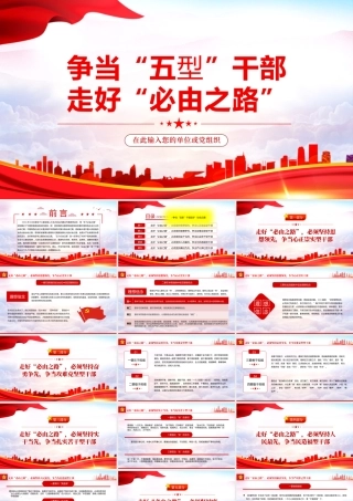 2022年领悟两会精神-争当五型干部走好必由之路专题党课PPT党课课件（带内容）.pptx