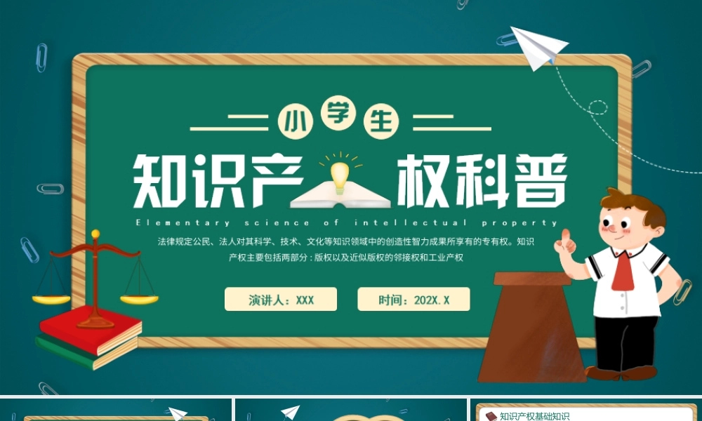 中小学生知识产权科普宣传PPT课件（带内容）.ppt