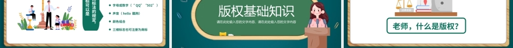 中小学生知识产权科普宣传PPT课件（带内容）.ppt