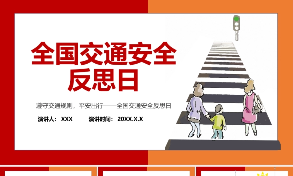 2022全国交通安全反思日-交通安全平安出行教育主题班会PPT课件（带内容）.pptx