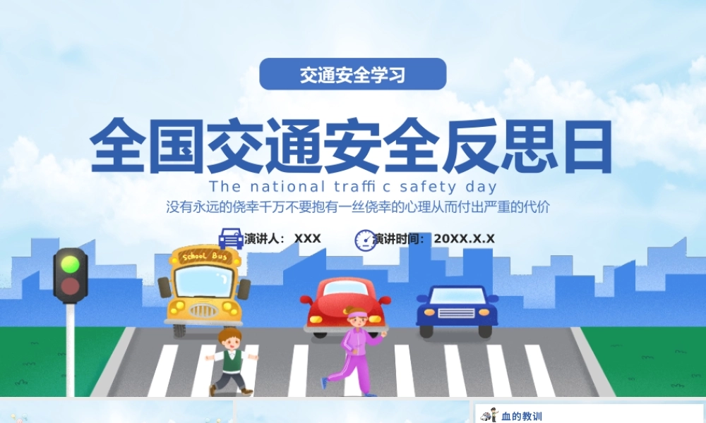 2022全国交通安全反思日插画卡通风交通安全教育主题班会PPT课件（带内容）.pptx
