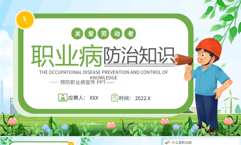 20XX职业病宣传周-职业病防治知识预防职业病关爱劳动者PPT课件（带内容）.pptx