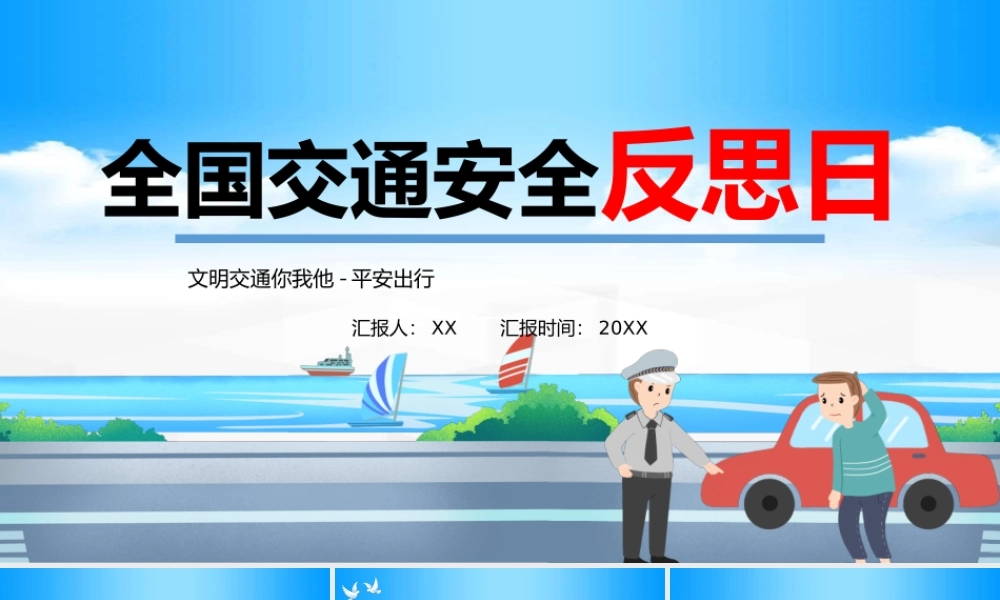 2022全国交通安全反思日-交通安全教育主题班会PPT课件（带内容）.ppt