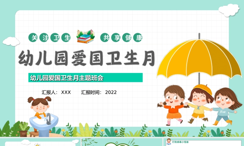 卡通风格幼儿园爱国卫生月主题班会PPT课件（带内容）.ppt
