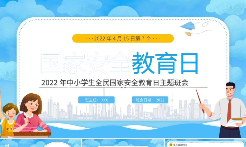 2022年中小学生全民国家安全教育日主题班会PPT课件（带内容）.pptx