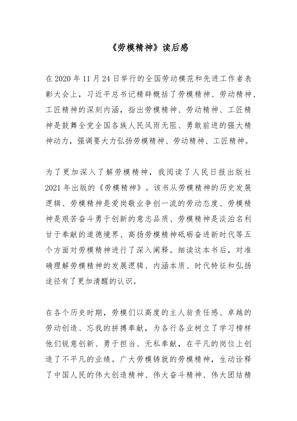 《劳模精神》读后感.docx_第1页