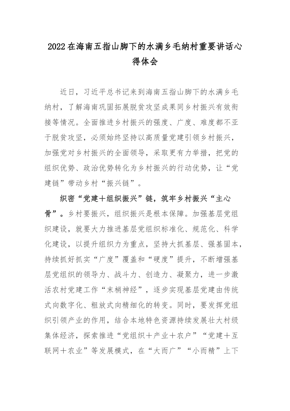 2022在海南五指山脚下的水满乡毛纳村重要讲话心得体会.docx_第1页