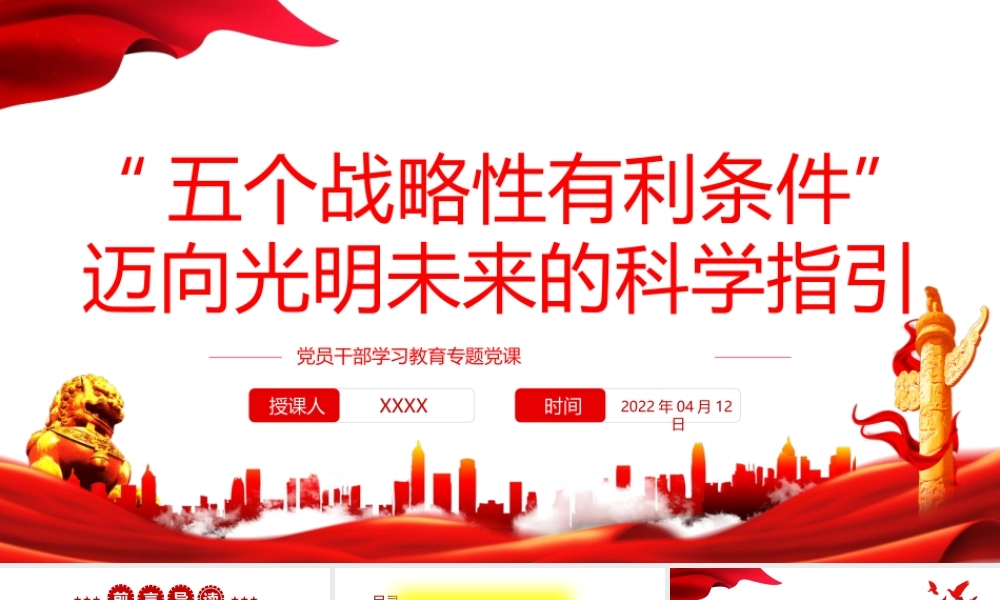“五个战略性有利条件”迈向光明未来的科学指引专题党课PPT课件（带内容）.pptx