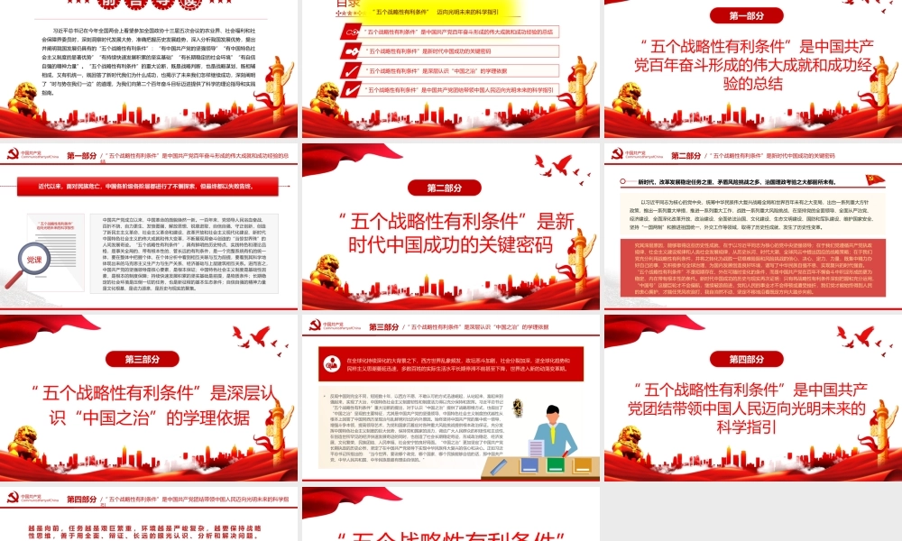 “五个战略性有利条件”迈向光明未来的科学指引专题党课PPT课件（带内容）.pptx