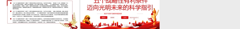 “五个战略性有利条件”迈向光明未来的科学指引专题党课PPT课件（带内容）.pptx