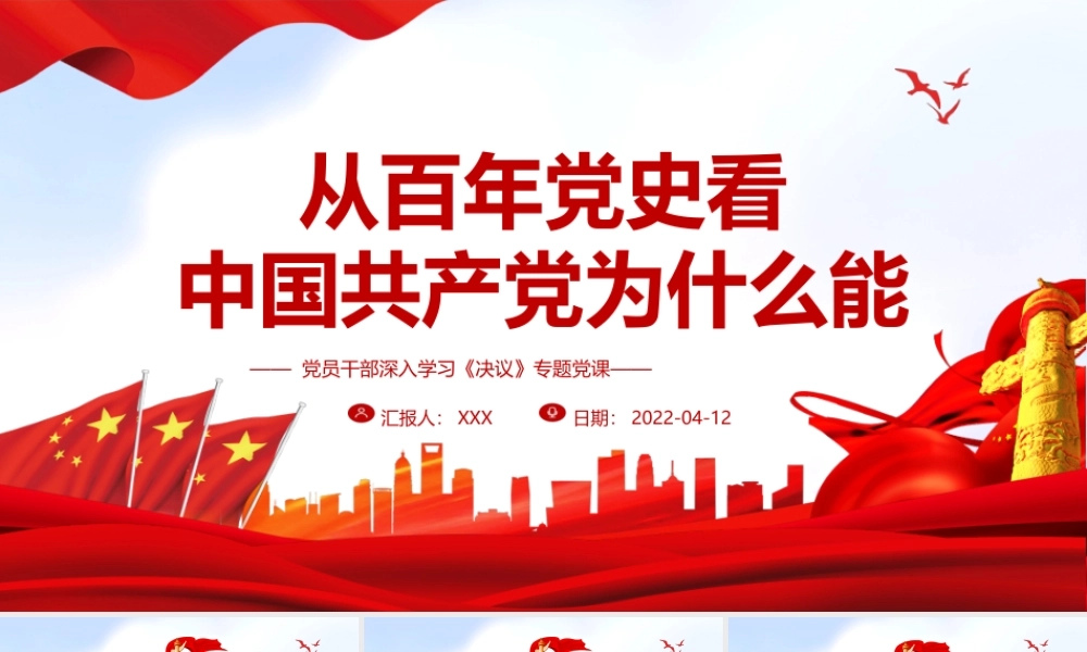 学习《决议》-从百年党史看中国共产党为什么能PPT课件（带内容）.ppt