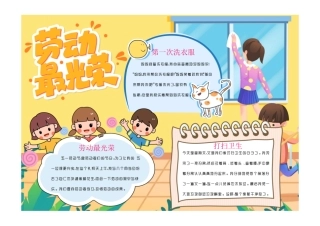 我劳动我快乐黄色卡通劳动最光荣劳动节小报彩色有字.pdf