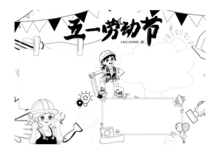 五一劳动节简约卡通劳动节快乐小报黑白线稿.pdf