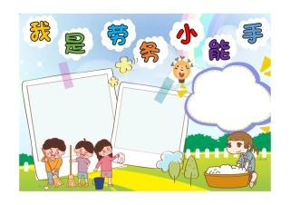 我是劳务小能手彩色童趣做家务的快乐小报彩色无字.pdf