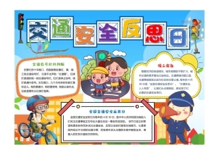 安全交通反思日手抄报童趣可爱交通安全人人有责小报彩色有字.pdf