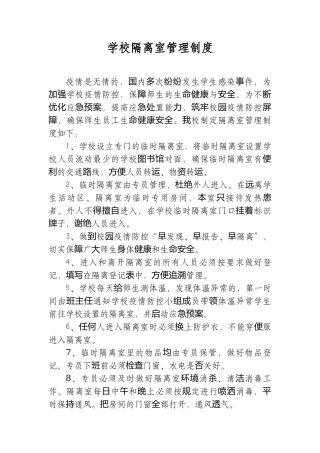 学校隔离室管理制度.docx