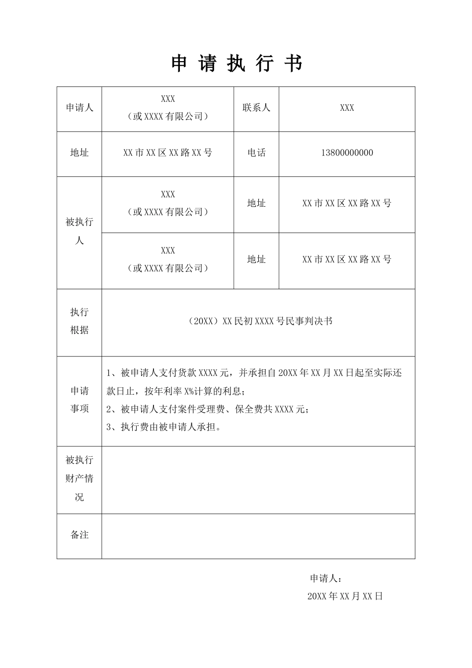 强制执行申请书表格.docx_第1页