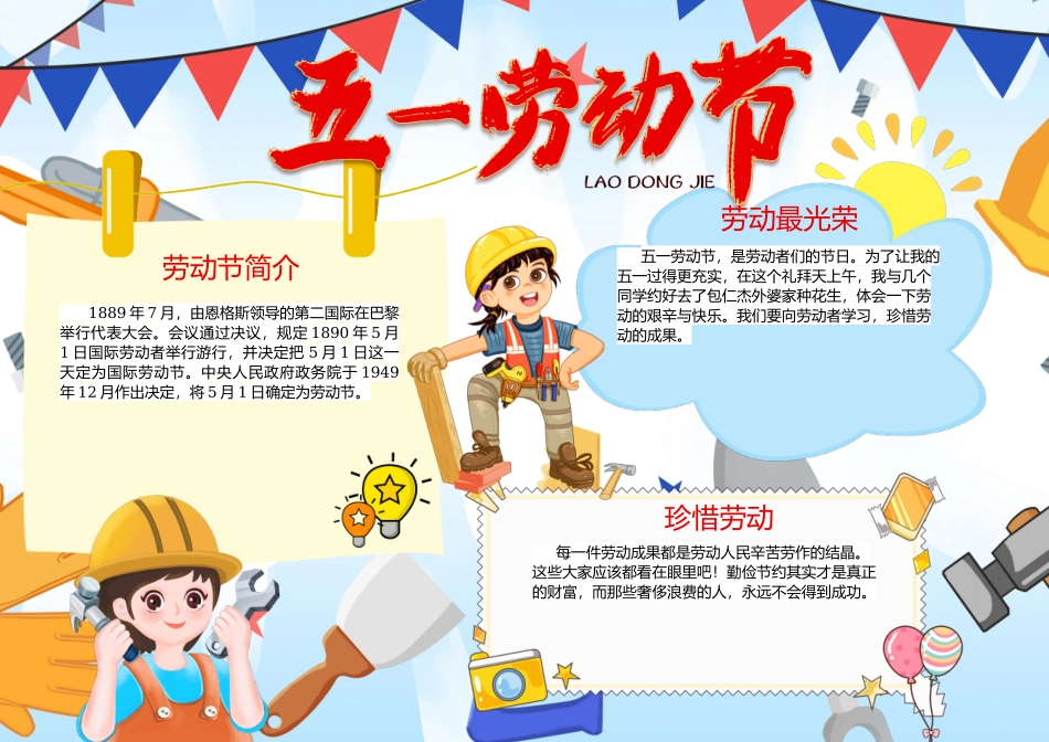 五一劳动节简约卡通劳动节快乐小报.docx_第1页