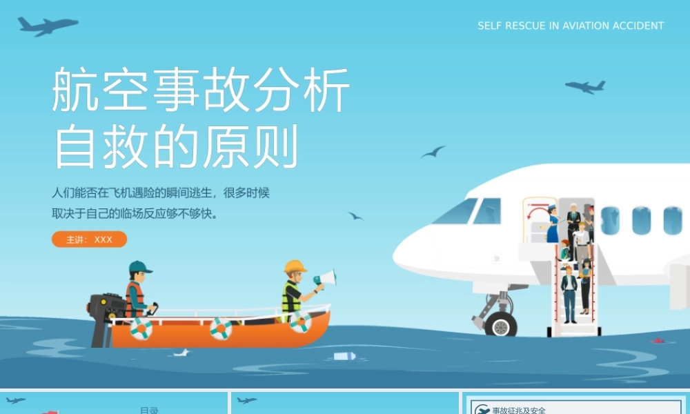 航空事故分析自救的原则PPT课件（带内容）.pptx
