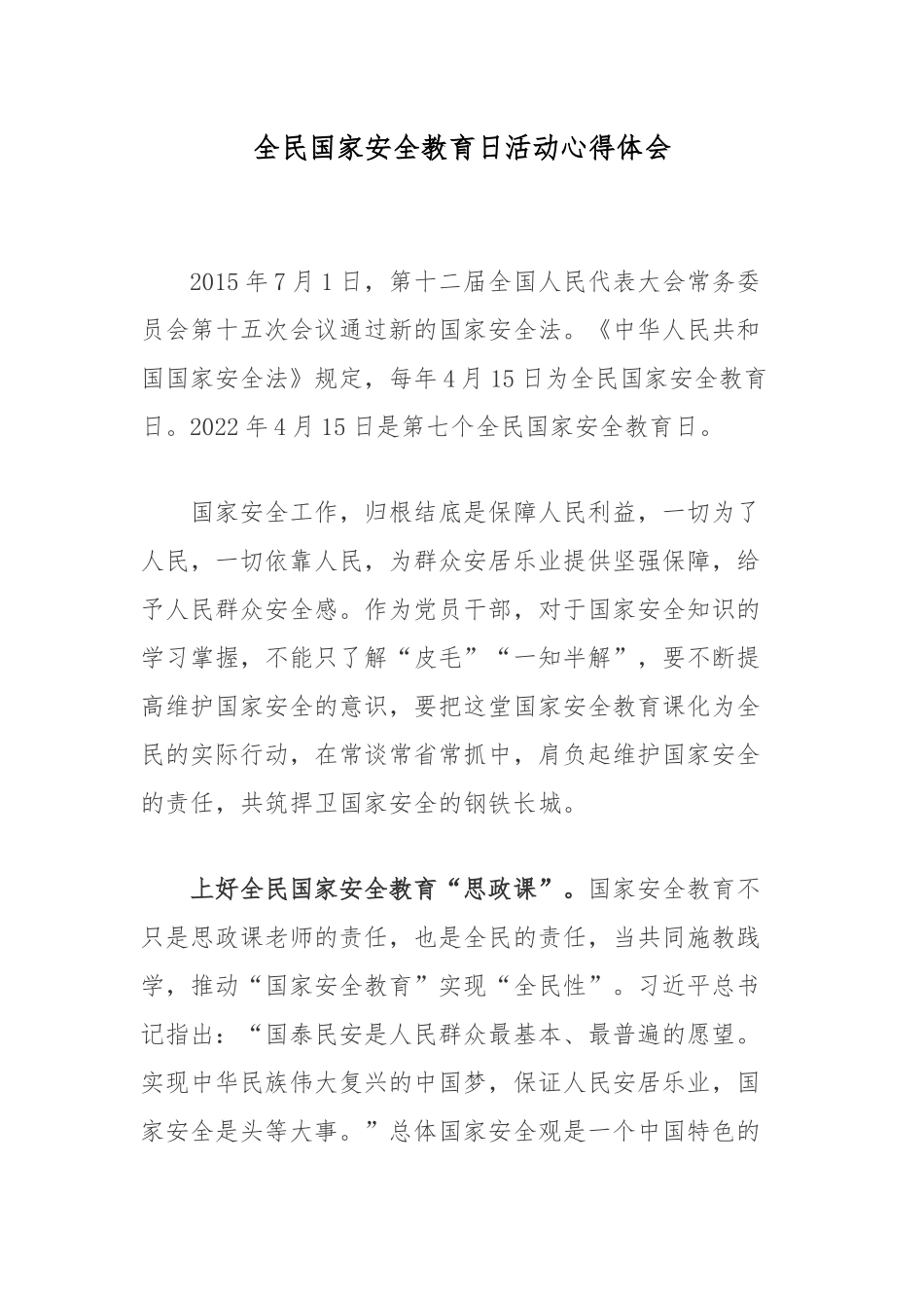 全民国家安全教育日活动心得体会2篇.docx_第3页